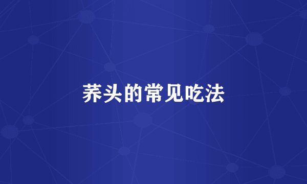 荞头的常见吃法