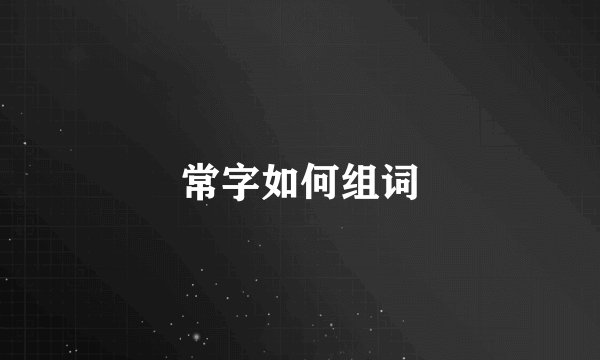 常字如何组词