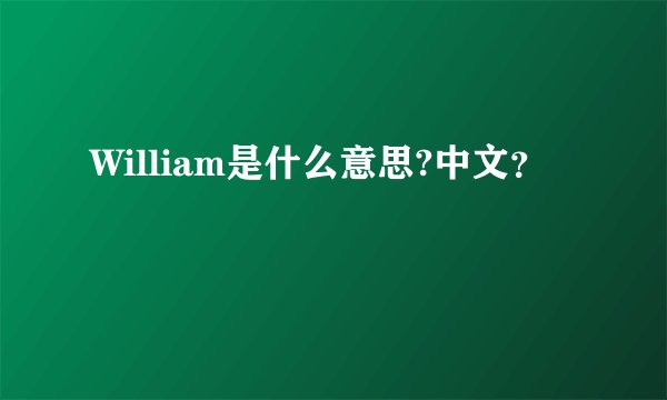 William是什么意思?中文？