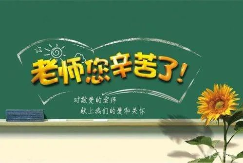 感谢老师辛苦负责的话怎么写？