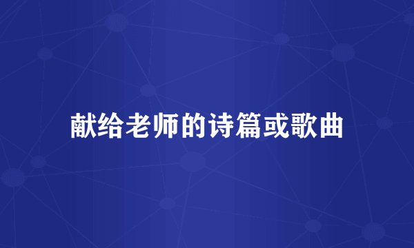 献给老师的诗篇或歌曲