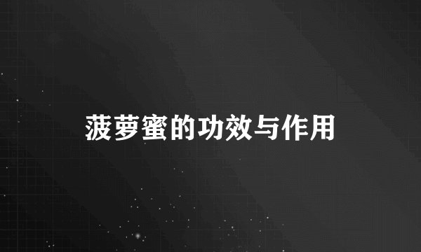 菠萝蜜的功效与作用