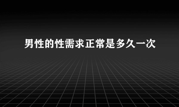 男性的性需求正常是多久一次