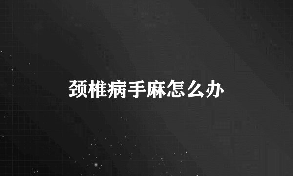 颈椎病手麻怎么办