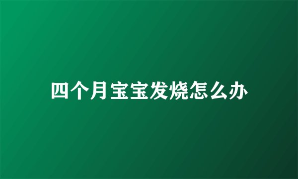 四个月宝宝发烧怎么办