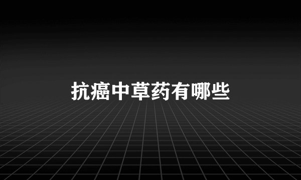 抗癌中草药有哪些