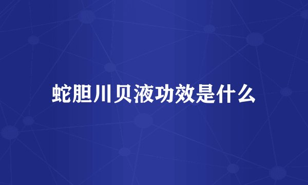 蛇胆川贝液功效是什么