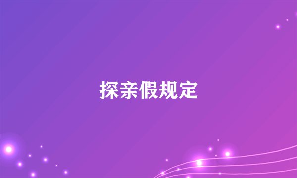 探亲假规定