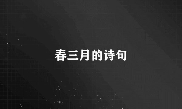 春三月的诗句