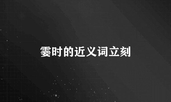 霎时的近义词立刻