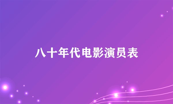 八十年代电影演员表