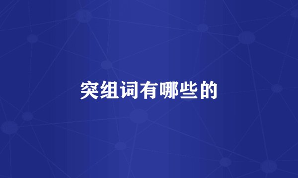 突组词有哪些的