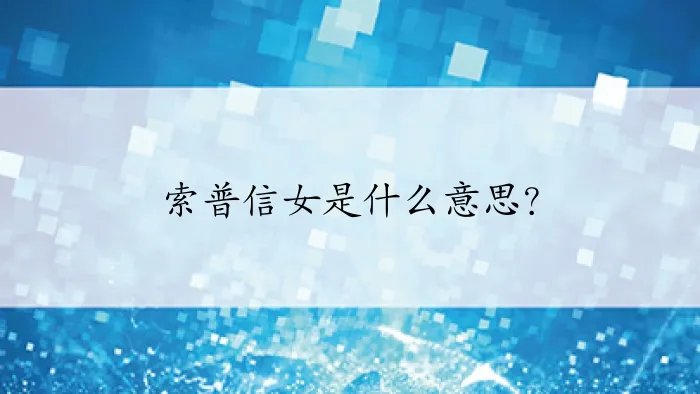 索普信女是什么意思？