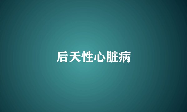 后天性心脏病