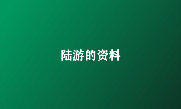 陆游的资料