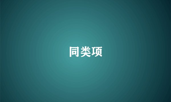 同类项
