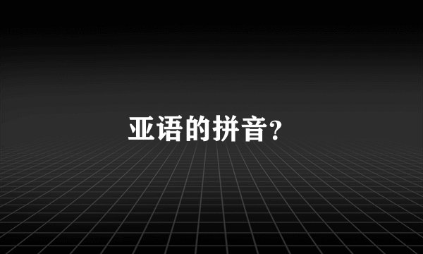 亚语的拼音？
