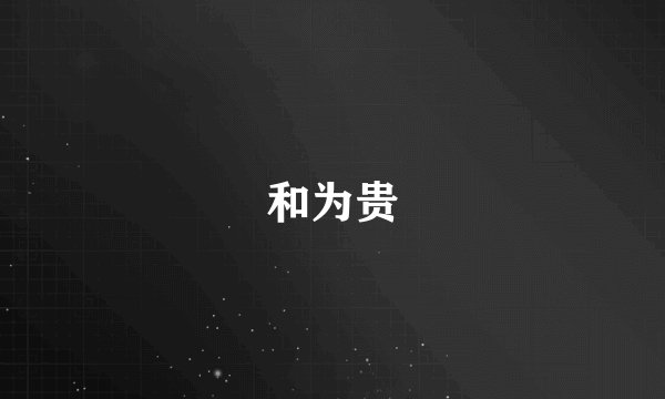 和为贵