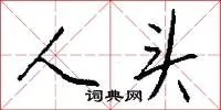 人头