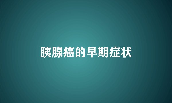 胰腺癌的早期症状