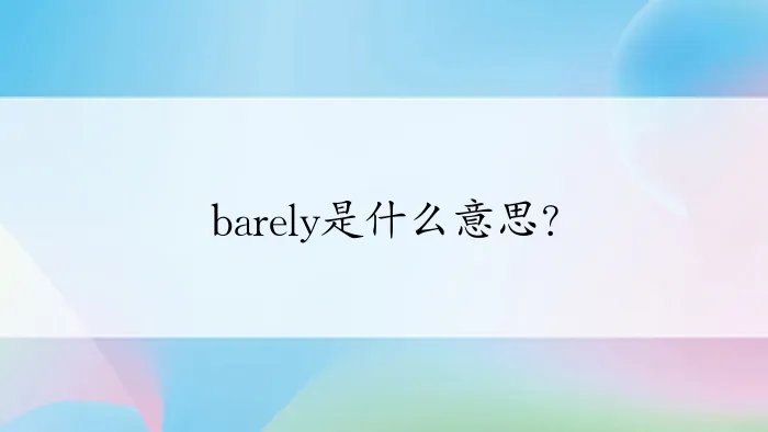 barely是什么意思?