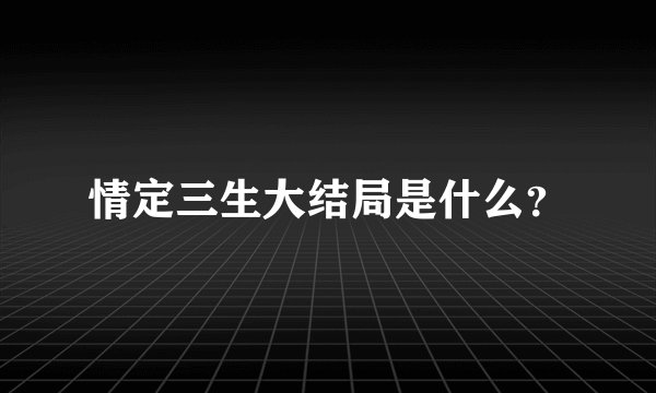 情定三生大结局是什么？