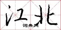 江北