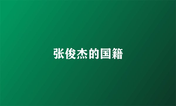 张俊杰的国籍