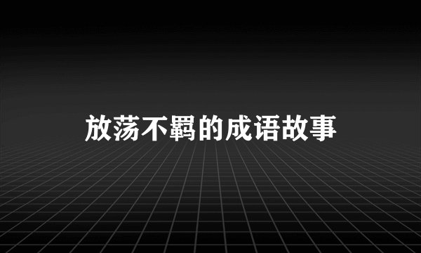 放荡不羁的成语故事