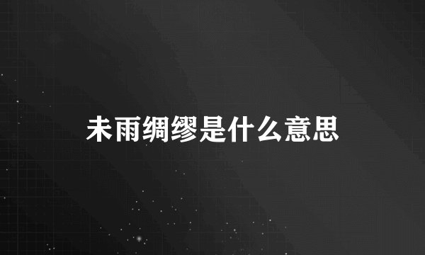 未雨绸缪是什么意思
