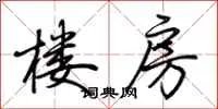 楼房