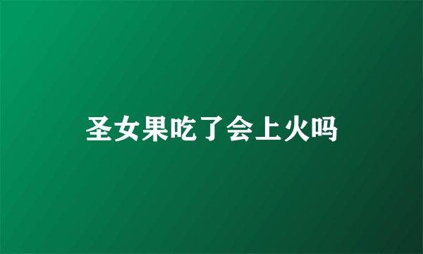 圣女果吃了会上火吗