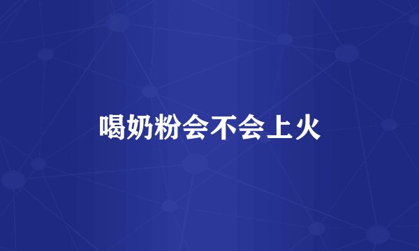 喝奶粉会不会上火
