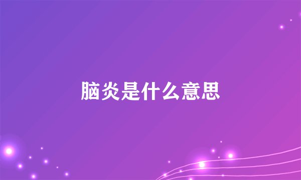 脑炎是什么意思