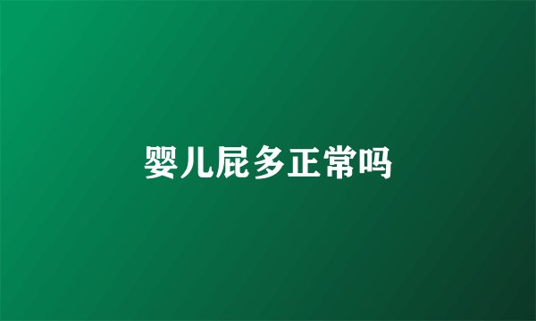 婴儿屁多正常吗
