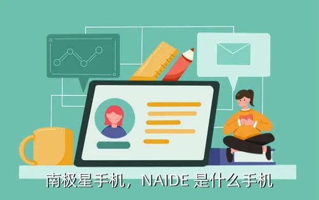 南极星手机,NAIDE 是什么手机