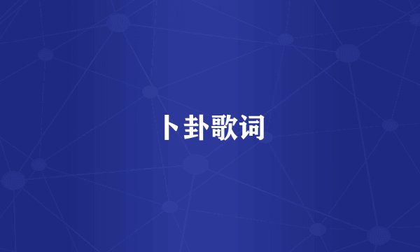 卜卦歌词