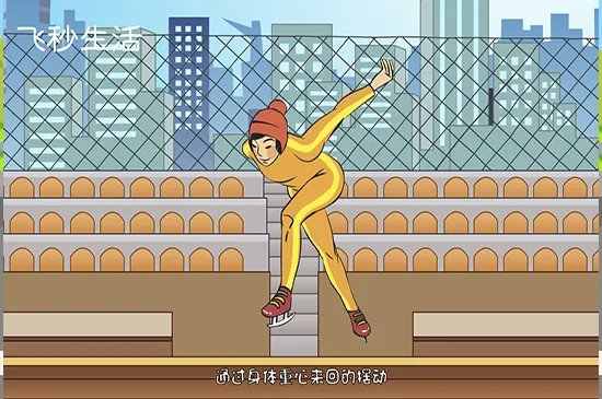 速滑怎么提速