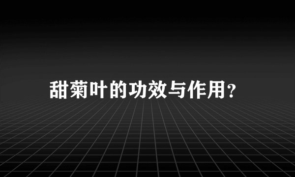 甜菊叶的功效与作用？