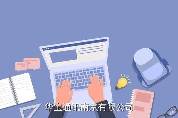 华宝通信，华宝通讯南京有限公司