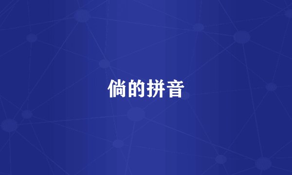 倘的拼音