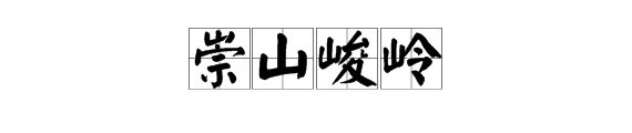 崇山峻岭的意思是什么