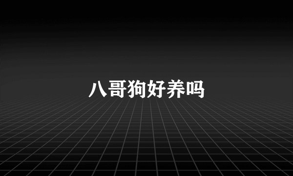 八哥狗好养吗