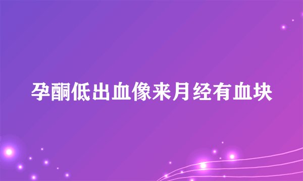 孕酮低出血像来月经有血块