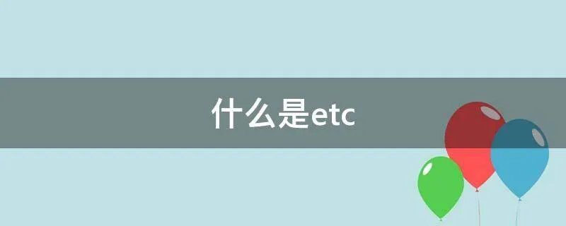 什么是etc