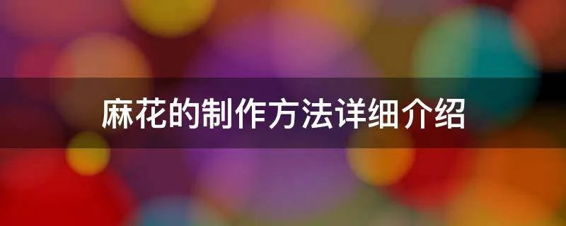 麻花的制作方法详细介绍