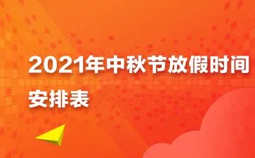 中秋放假3天需调休 中秋节放假2021安排时间表