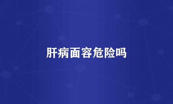 肝病面容危险吗