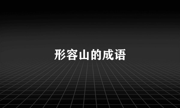 形容山的成语