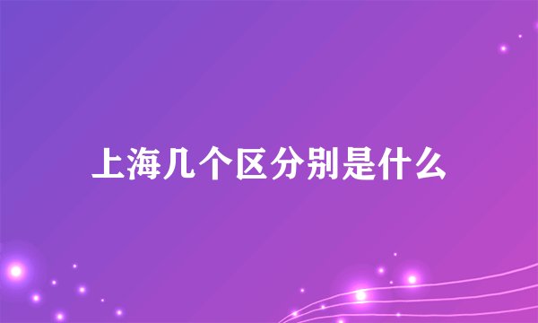 上海几个区分别是什么